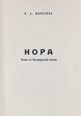 Морозова О.А. Нора. Роман из петербургской жизни. [Тяньцзин]: Наше знание, [1938].
